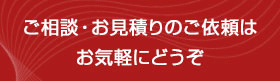 ご相談・お見積りバナー